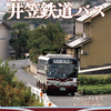 「追憶の井笠鉄道バス」発刊します