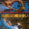 本日名作ゲームブック「火吹山の魔法使い」がイギリスで1982年に発売された日だそうです。イアン・リビングストン先生に「これ持ってる？」って聞かれましたYO。