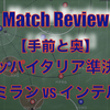 【手前と奥】コッパイタリア準決勝１st Leg ミラン vs インテル