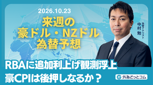 来週の豪ドル・NZドル為替予想：　「RBAに追加利上げ観測浮上 豪CPIは後押しなるか？」2026/10/23