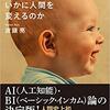 【読書メモ】AIとBIはいかに人間を変えるのか 波頭 亮