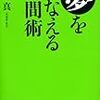 夢をかなえる時間術