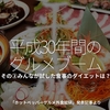 486食目「平成30年間のグルメブーム」その②みんなが試した食事のダイエットは？ホットペッパーグルメ外食総研発表記事より