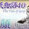 源氏は夕顔に夢中になる【源氏物語 40 第4帖 夕顔 6】惟光の努力で 源氏は身分を隠し 夕顔の女君に通うようになる。鷹揚で不思議な魅力に源氏は夢中になる