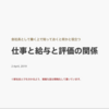 【おすすめスライド】「仕事と給与と評価の関係」