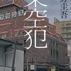 東野圭吾の「架空犯」を読みました