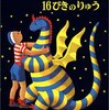 エルマーと16ぴきのりゅう