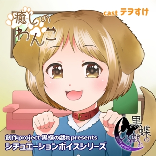 【同人ASMRレビュー】癒しのわんこ【テヲすけ】