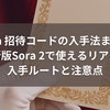 Sora 招待コードの入手法まとめ｜最新版Sora 2で使えるリアルな入手ルートと注意点