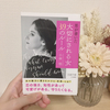 【読書感想】『男が書いた 大切にされる女39のルール』を読んで