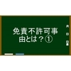 自己破産が認められないケース～免責不許可事由とは？（その１）～