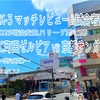 NAKED〜2025明治安田J1リーグ第15節 FC町田ゼルビア vs 京都サンガFC マッチレビュー&試合考察〜