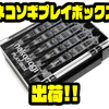 【ファットラボ】ネコソギやネコソギルを収納出来るケース「ネコソギプレイボックス」再出荷！