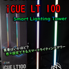 【開封レビュー】スマートライティングタワー「CORSAIR iCUE LT100」