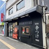 【北千住】STAND BY ME の 辛チーズつけ麺でしょう