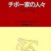 チボー家の人々（１３）エピローグⅡ