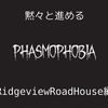 ゲーム_Phasmophobia_RidgeviewRoadHouse編