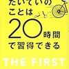 【読書メモ】たいていのことは20時間で習得できる