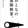 『おとなの進路教室。』山田ズーニー(著)の感想①【やりたいことの見つけ方】