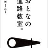 おとなの進路教室。