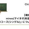 【格安SIM】mineo(マイネオ)料金プラン「エココース(シングル)」について解説