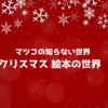 【マツコの知らない世界】クリスマス絵本の世界　2022.12.20