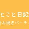 ひとこと日記21(お好み焼きパーチィー)