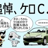 追悼、ケロC！