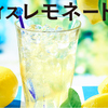ローソンのアイスレモネードがうまくて二日連続飲んでるんだけど【感想】