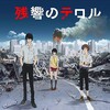 この世界に引き金をひいたアニメ 『残響のテロル』感想・評価・レビュー【アニメレビュアーズ＃31】