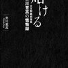 『熔ける 大王製紙前会長 井川意高の懺悔録』 井川 意高 ***