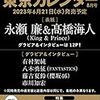 予約？東京カレンダー8月号特別増刊にキンプリ(永瀬廉&高橋海人)！！