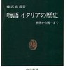 物語イタリアの歴史（藤沢道郎）