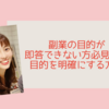 なんのための副業？？副業の目的が即答できない方必見！今すぐできる！！目的を明確にする方法