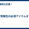 中学受験生の必須アイテムまとめ