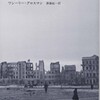 ワシーリ・グロスマンの「人生と運命」を広めたいかもしれない委員会（仮）