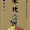 マンガ『墨攻（ぼっこう） 1』森秀樹 著 酒見賢一 作 小学館