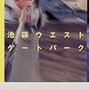 池袋ウエストゲートパーク　読了