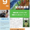 豆の木通信 ９月号