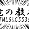 俺の教本〜HTML5&CSS3編〜