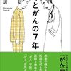 ぼくとがんの７年