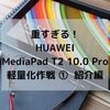 重い！HUAWEI格安タブレットMediaPad T2 Pro軽量化① 紹介編