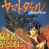 火の皇子 ヤマトタケル 公式ガイドブックを持っている人に  大至急読んで欲しい記事