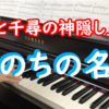 千と千尋の神隠しテーマ曲「いのちの名前」を弾いてみた