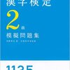 新しく２級問題集を購入