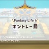 キントレー島#7/ファンタジーライフi