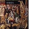 『グランド・ツアー　良き時代の良き旅』（中公新書688）読了