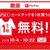 PayPayでヒートテックを買うと1枚無料のキャンペーンにつられてペイペイ始めてみました