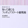 【読書感想】知って感じるフィギュアスケート観戦術 ☆☆☆