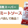 【業務スーパー】大盛ミートソースがコスパ良しで絶品！ドリアにしても美味しい♪
